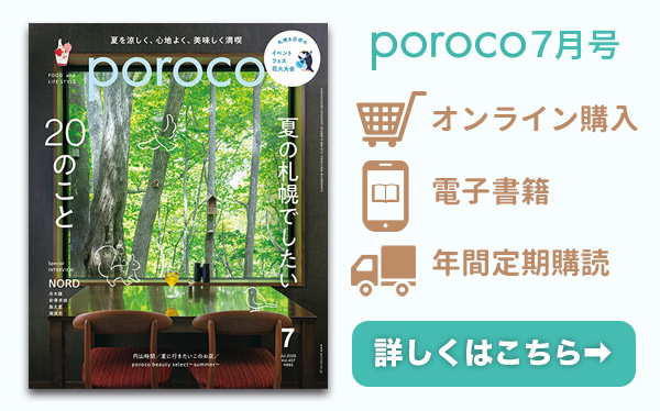 poroco7月号 発売中！