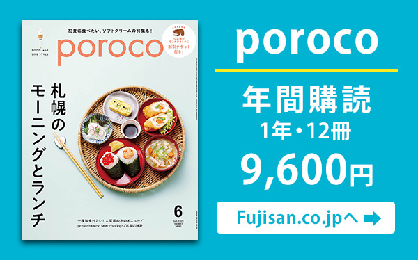 Fujisan　poroco定期購読お申込み