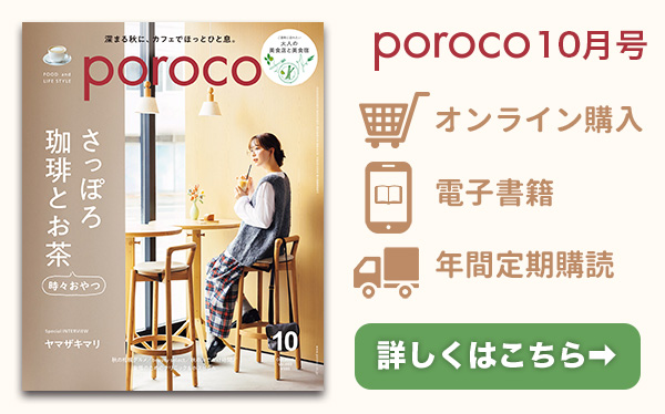 poroco10月号 発売中！