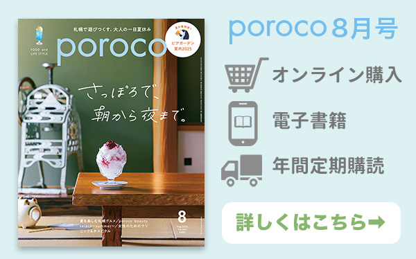 poroco8月号 発売中！