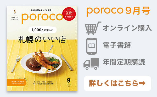 poroco9月号 発売中！