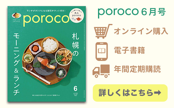 poroco6月号 発売中！