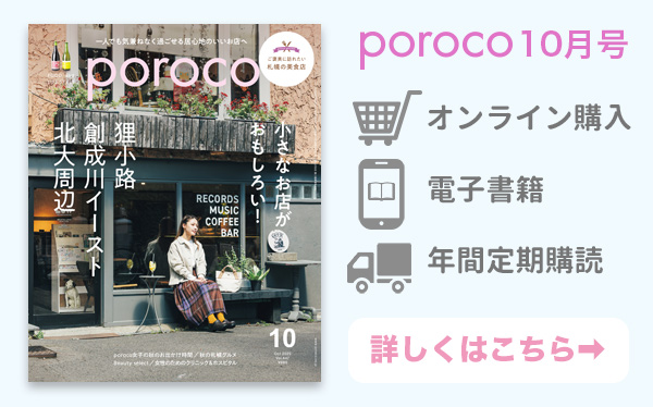 poroco10月号 発売中！