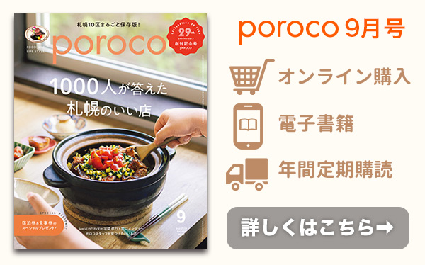 poroco9月号 発売中！
