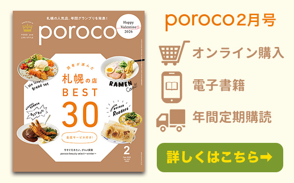 poroco2月号 発売中！