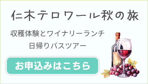 【参加者募集中】仁木テロワール秋の旅 お申込み