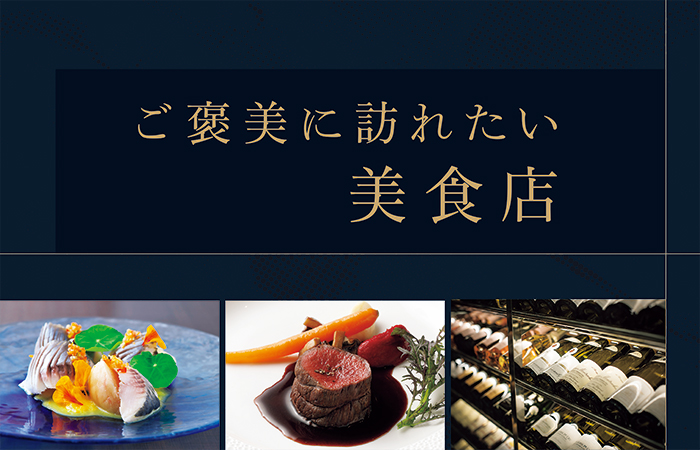 ご褒美に訪れたい美食店｜poroco 2025年10月号｜poroco ポロコ