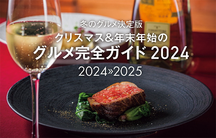 クリスマス＆年末年始のグルメ 完全ガイド2024｜poroco 2024年12月号