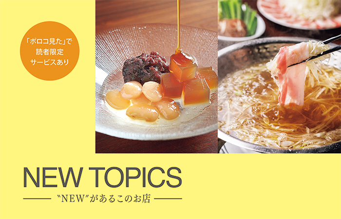 NEW TOPICS｜poroco 2025年8月号｜poroco ポロコ｜札幌がもっと好きに
