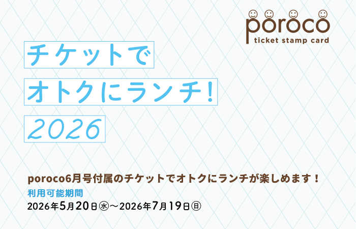 チケットでオトクにランチ！｜poroco 2026年6月号｜poroco ポロコ
